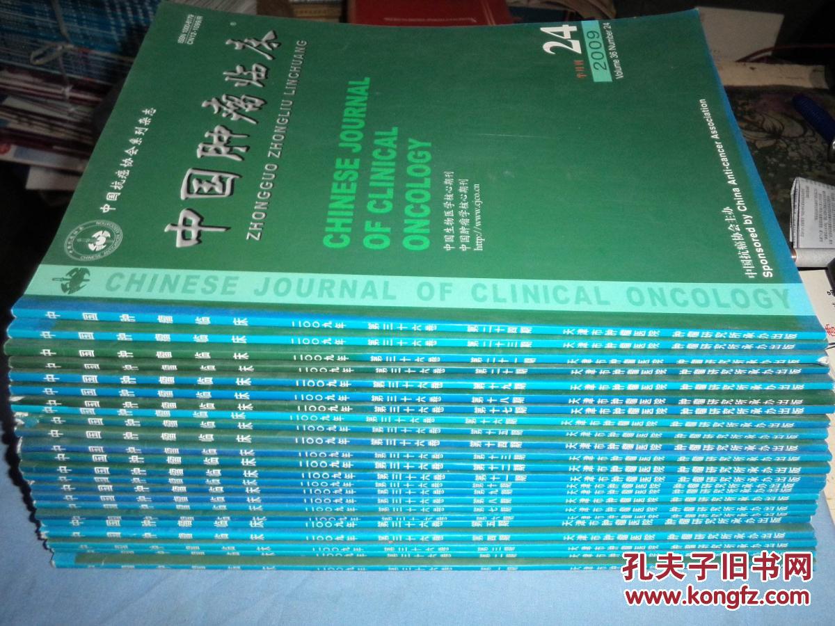 中国肿瘤临床（2009年第1.2.3.4.5.6.7.8.9.11.12.13.14.15.16.17.18.19.20.21.23.24期）缺第22期