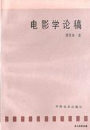 1986.08•中国电影出版社•郑雪来著《电影学论稿》一版一印