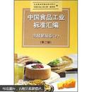 中国食品工业标准汇编：发酵制品卷（下）（第2版）