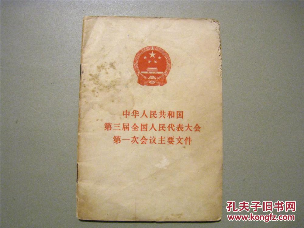 中华人民共和国第三届全国人民代表大会第一次会议主要文件.