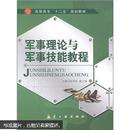 高职高专“十一五”规划教材：军事理论与军事技能教程