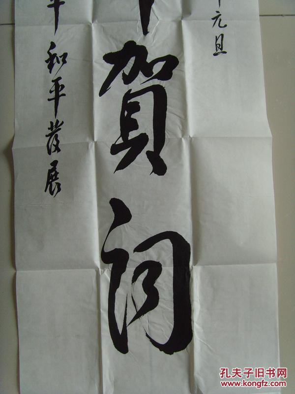 刘曰荣:书法:新年贺词(南京长江书画院常务理事,中国国际文艺家协会