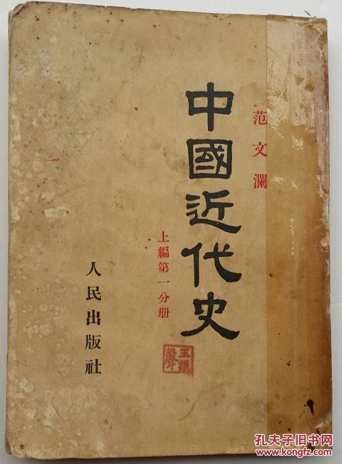 中国近代史(上篇第一分册)范文澜 著 人民出版社 1953年版