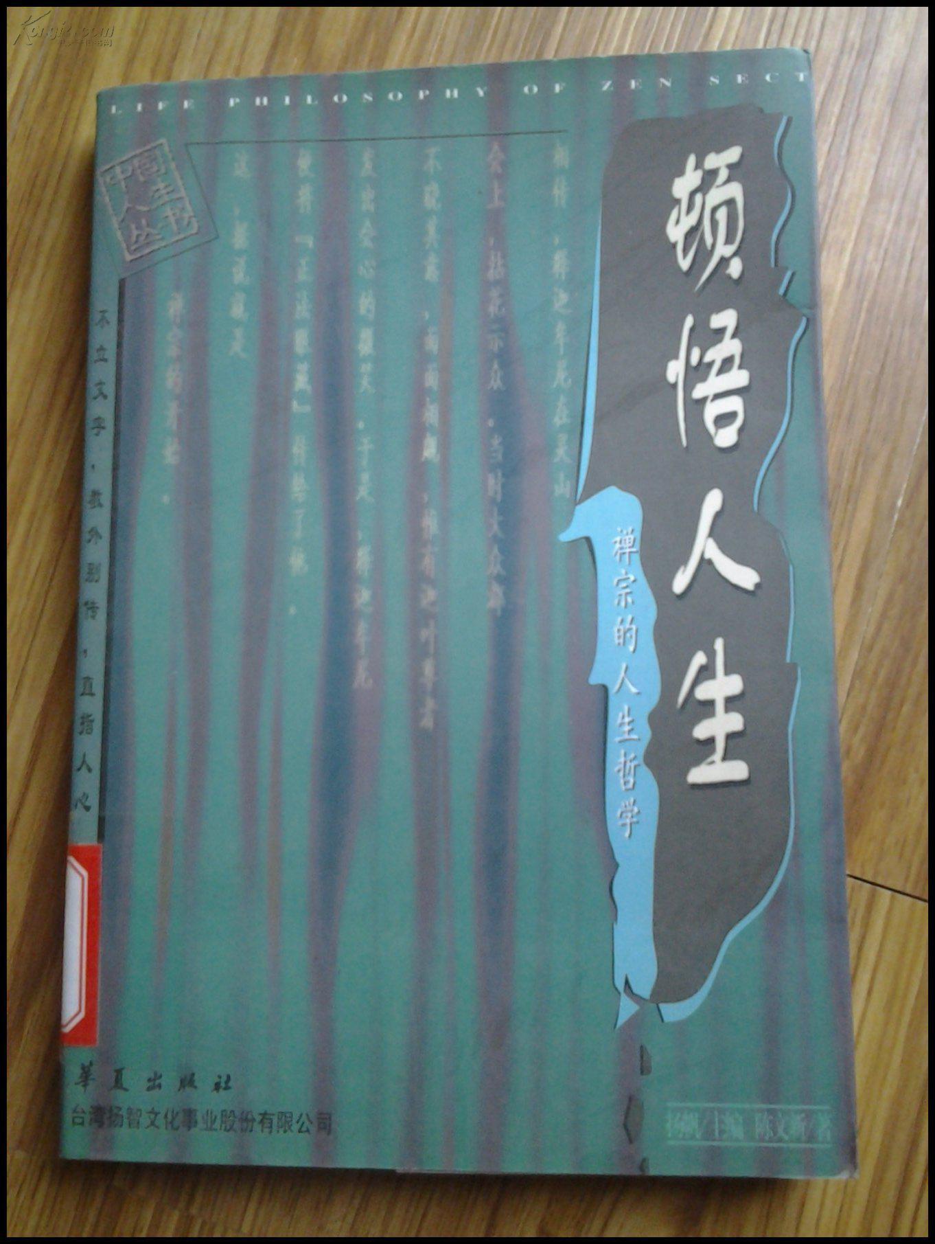 顿悟人生--禅宗的人生哲学(馆书) 拍品编号:24580313