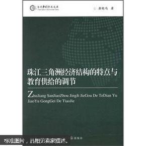 [当代中国学术文库:珠江三角洲经济结构的特点