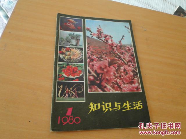 知识与生活创刊号1980年,封面火花中国京剧脸谱,泰山,趵突泉,菏泽牡丹