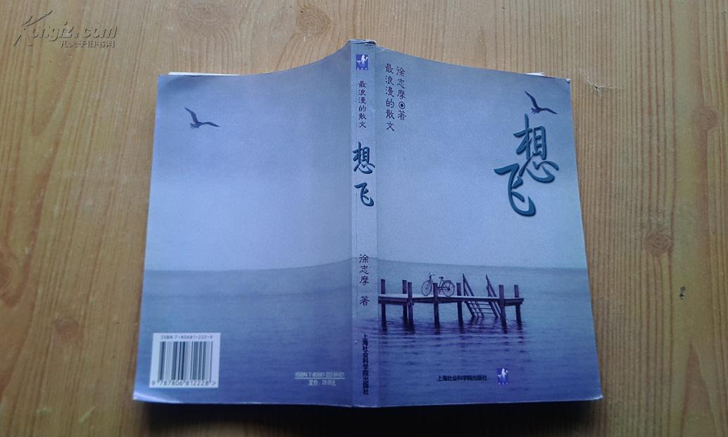 想飞-徐志摩散文经典(一版一印)