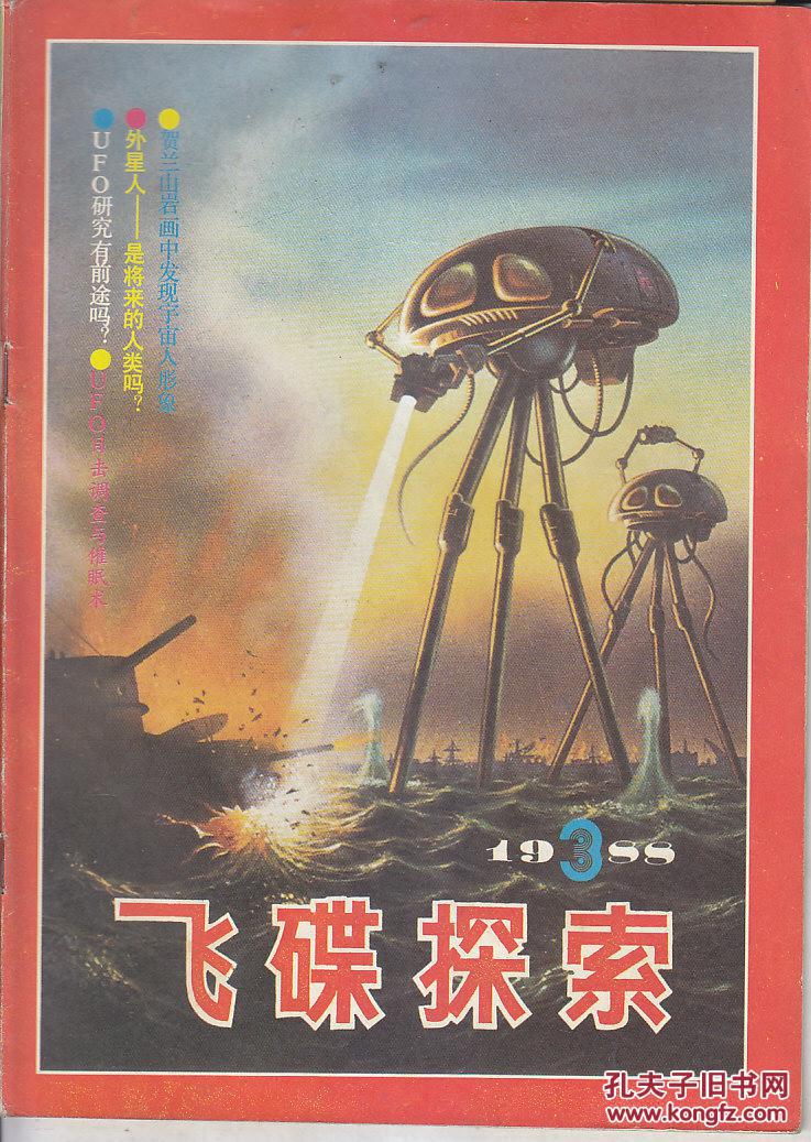 飞碟探索 1982.5;1983.1.3;1984:1.5;1987.4;1988.1——6;1989.2.5.