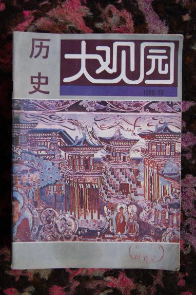 历史大观园1993年1--10期