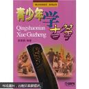 青少年学古筝  青少年学音乐系列书