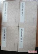 脂砚斋重评石头记（全四册）品相非常好