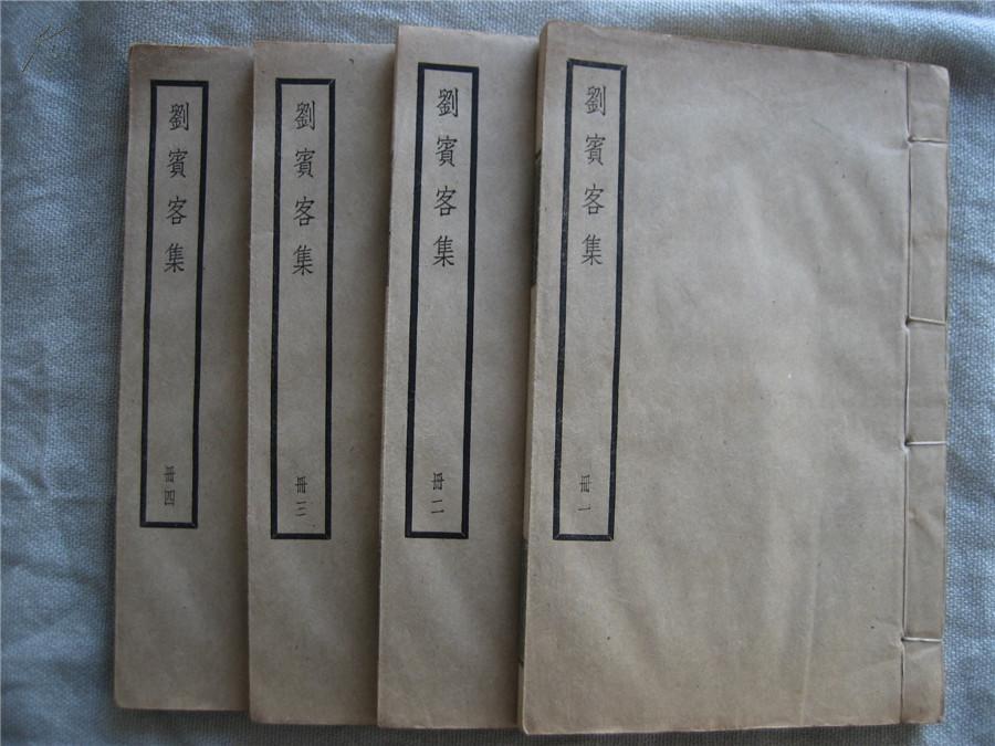 [四部备要] 刘宾客集 (全四册)