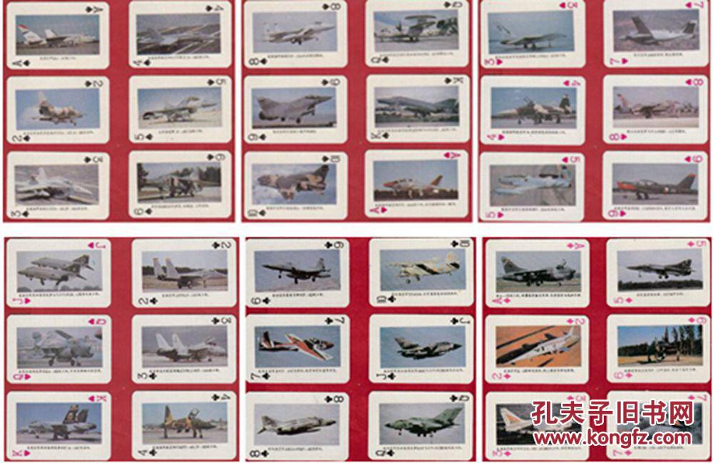 军事知识系列扑克之一现代战争新型战机--上海文化用品总公司体乐分