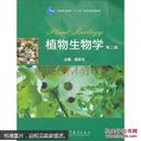 植物生物学 第2版 杨世杰主编