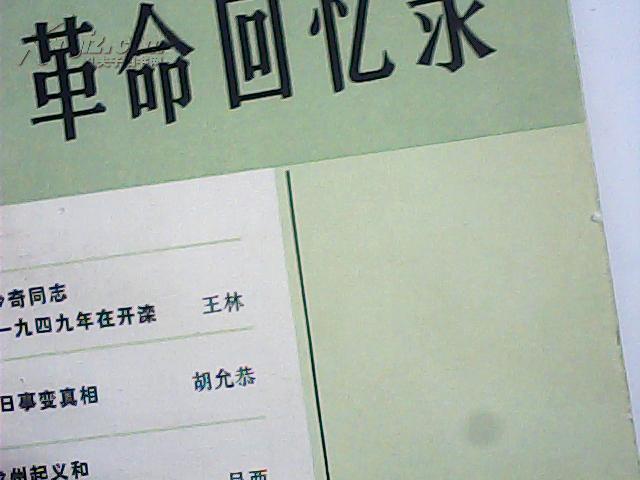 革命回忆录2 包括马日事变真相 龙州起义和红八军的建立等