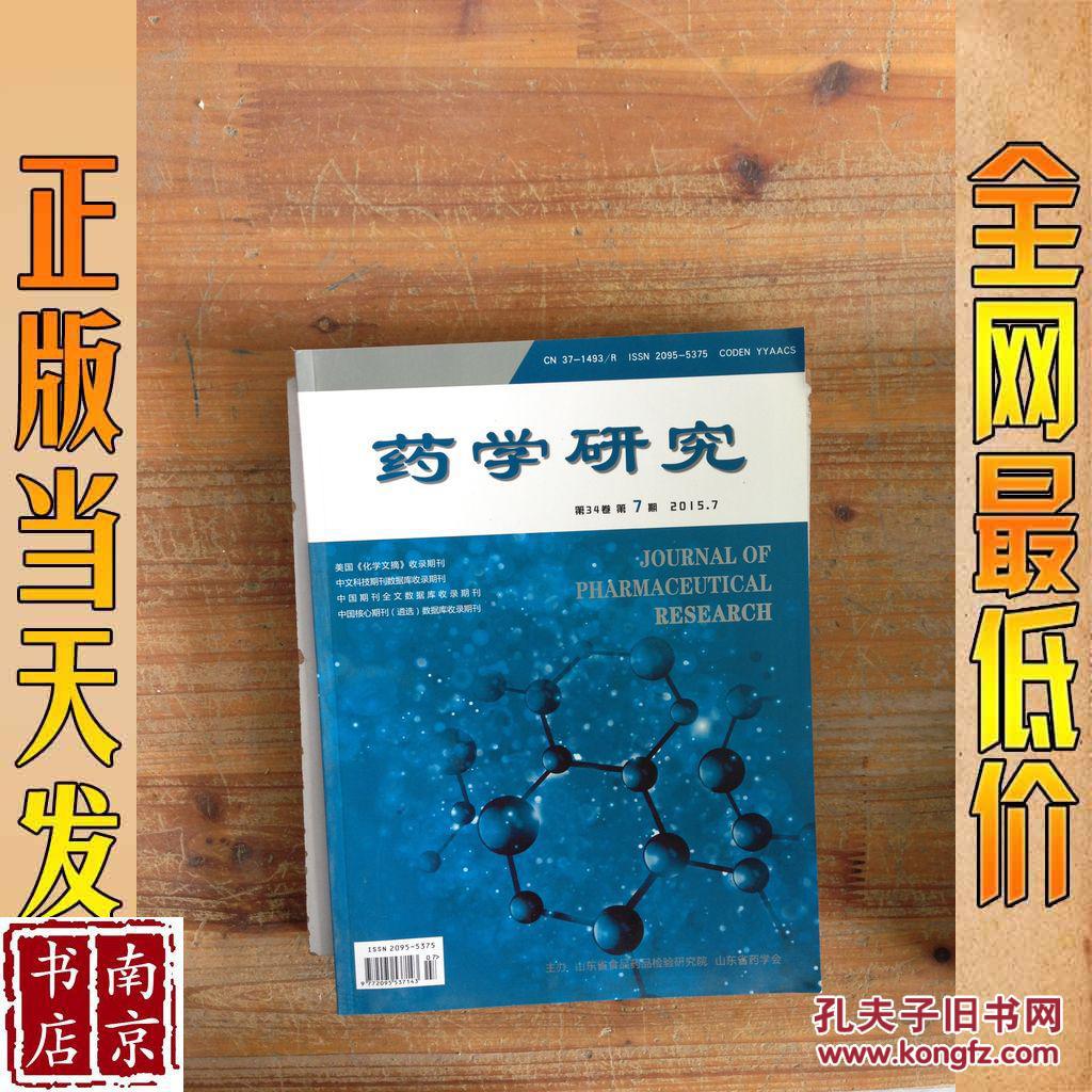 药学研究20157