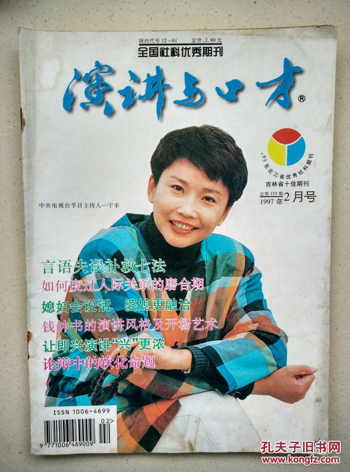 演讲与口才(1997-2)封面中央电视台节目主持人宁辛