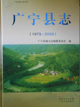 广宁县志（1979-2000）