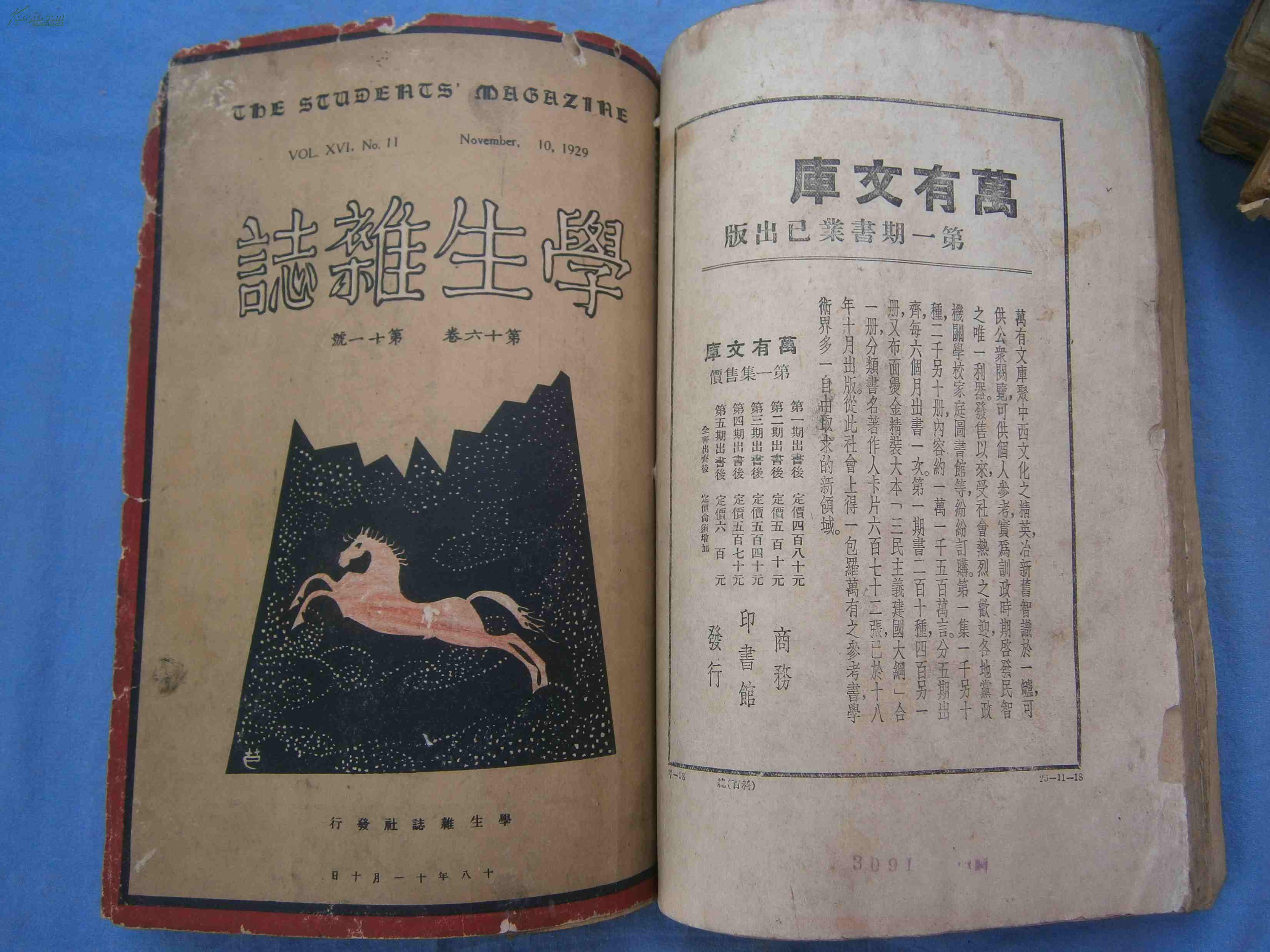 学生杂志(1929年第十六卷第4.10.11.12期)馆藏合订本
