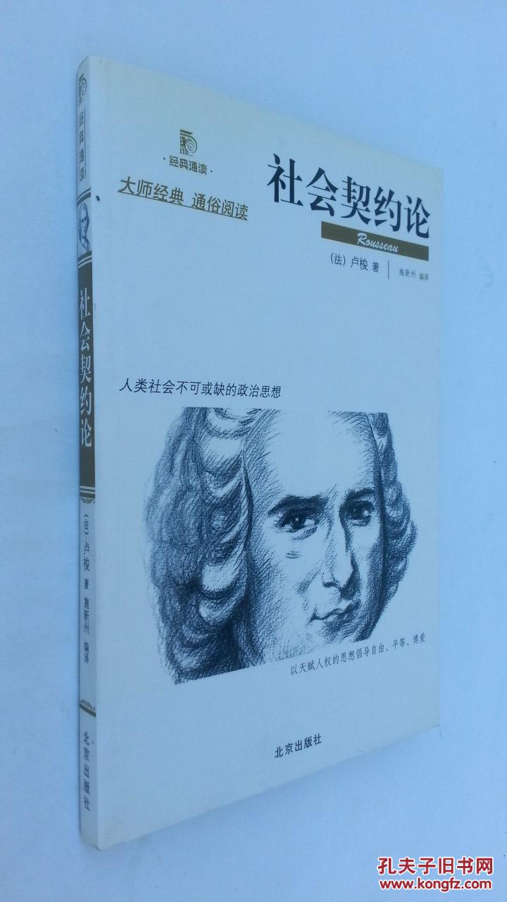 社会契约论_(法)卢梭(rousseau)著_孔夫子旧书网