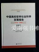 中国高校哲学社会科学发展报告（1978-2008）：民族学 （硬精装本）