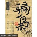 骗枭：足本