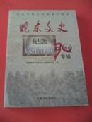 皖东文史-- 纪念改革开放30周年
