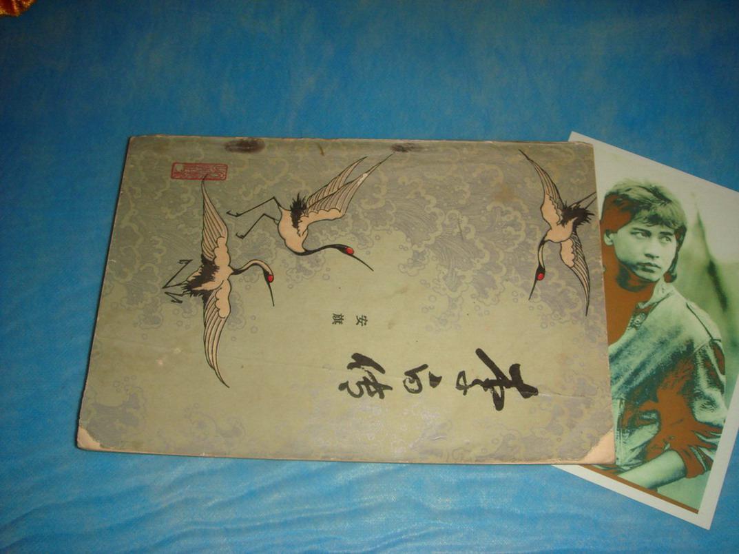 李白传(安旗著) 1984年1版1印