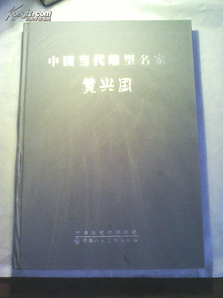 中国当代雕塑名家黄兴国   作者签赠本  书皮有一块银粉漆印