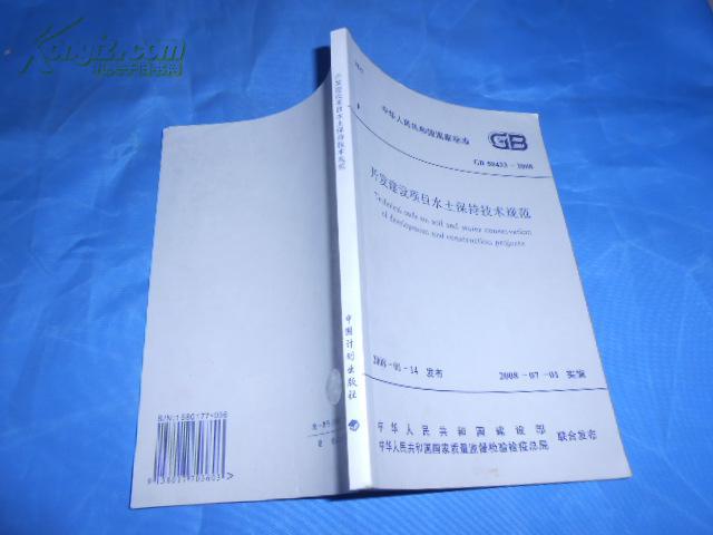 中华人民共和国国家标准 开发建设项目水土保持技术规范:GB 50434-2008