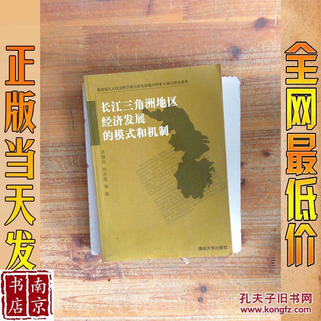 长江三角洲地区经济发展的模式和机制