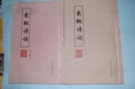 燕京大学毕业的老教授戴樾诗词 第一辑上下两册 线装签赠