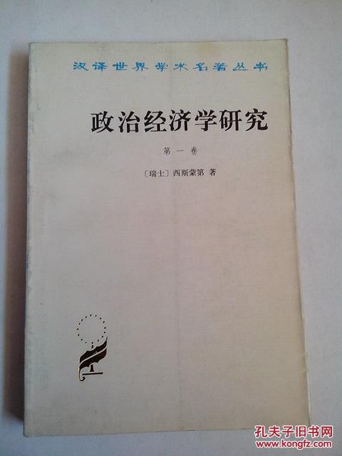 政治经济学研究.第一卷.