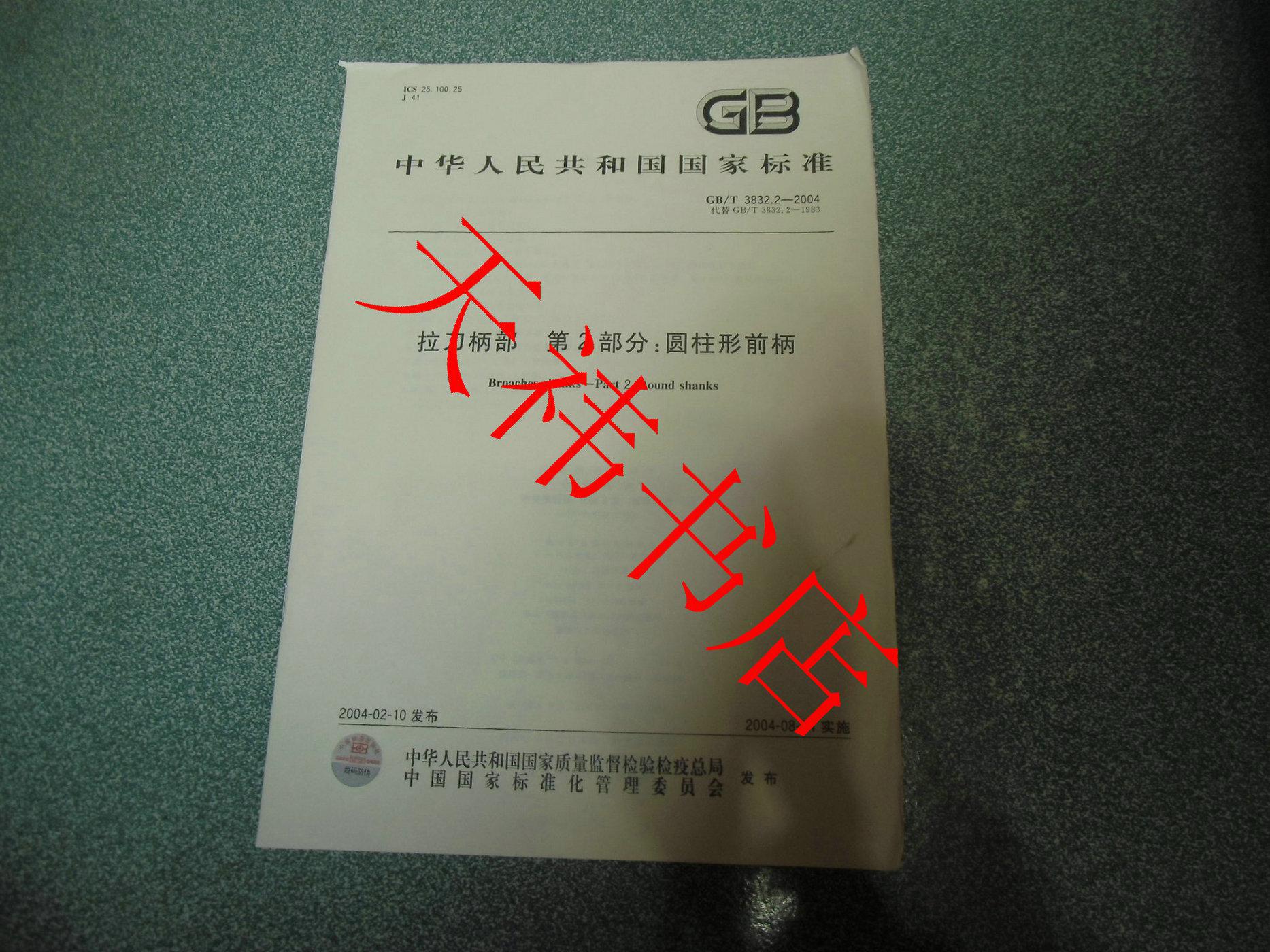 中华人民共和国国家标准 拉刀柄部 第2部分：圆柱形前柄 GB/T3832.2-2004