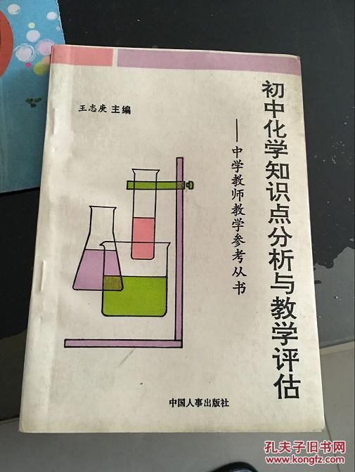 初中化学知识点分析与教学评估-中学教师教学参考丛书