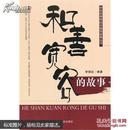 中华优秀传统价值观故事丛书--和善宽容