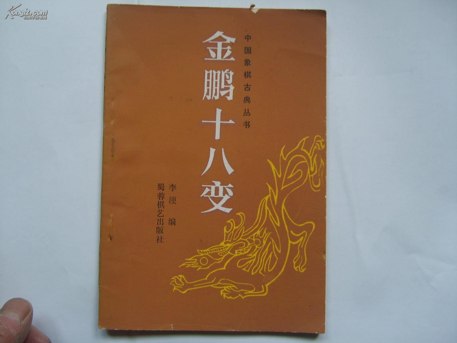 中国象棋古典丛书--金鹏十八变