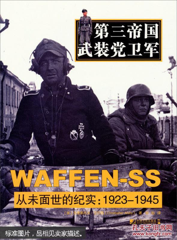 第三帝国武装党卫军