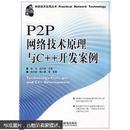 P2P网络技术原理与C++开发案例