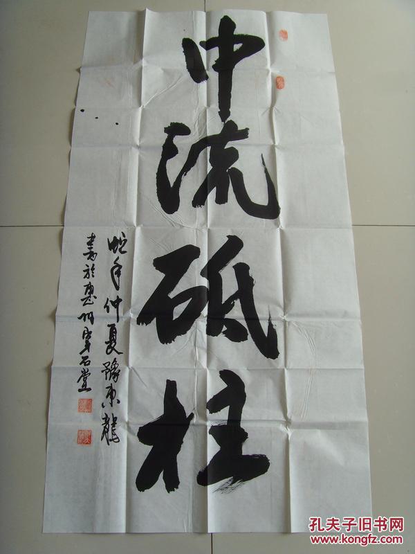 龙天林:书法:中流砥柱(带信封及简介)