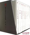 海外中国研究丛书精品系列 第一辑（毛边珍藏本 32开精装 全十册）