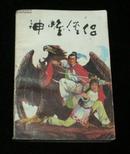 神雕侠侣上下册缺中