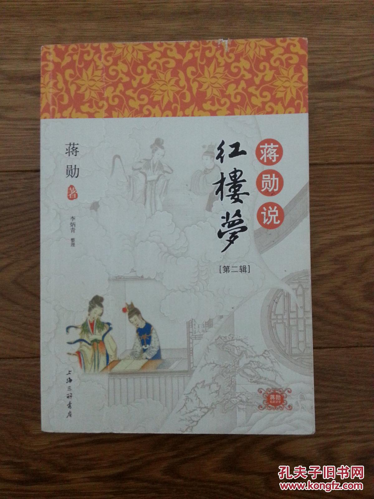 蒋勋说红楼梦. 第二辑