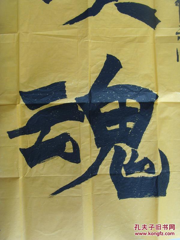 卢福军:书法:民族魂(带信封及简介)