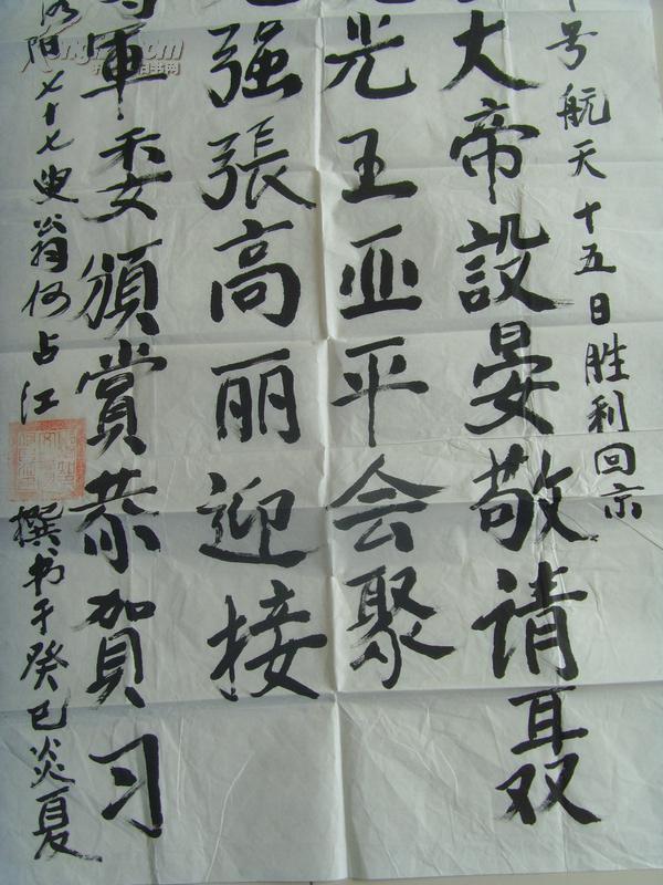 何占江:书法:祝贺神十成功(七十七岁书法)何占江 1938年4月生,福建省