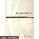 秩序的中国解读:转型期中国社会矛盾之研究