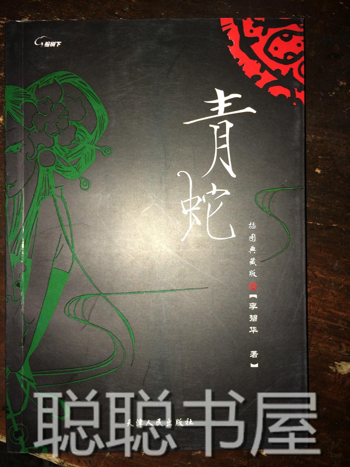 x11 青蛇(李碧华经典作品)插图典藏版 一版一印