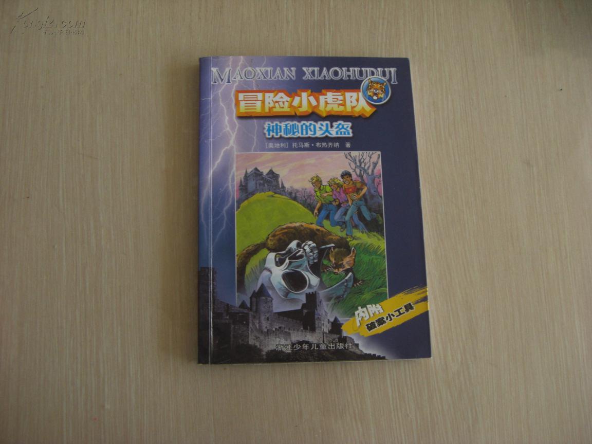 冒险小虎队 神秘的头盔