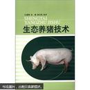 养猪书 猪病防治书 生态养猪技术