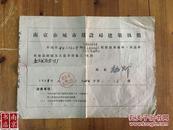 1957年   南京市城市建设局建筑执照